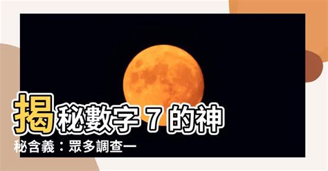 7 數字 含義|7的魔力：為何稱為Lucky 7？